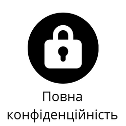 конфіденційність