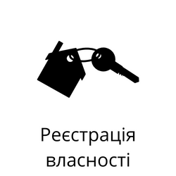 Реєстрація власності