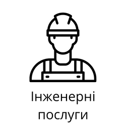 Інженерні послуги