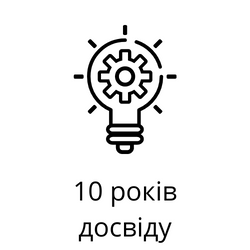 10 років досвіду