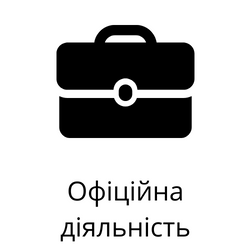 офіційна діяльність