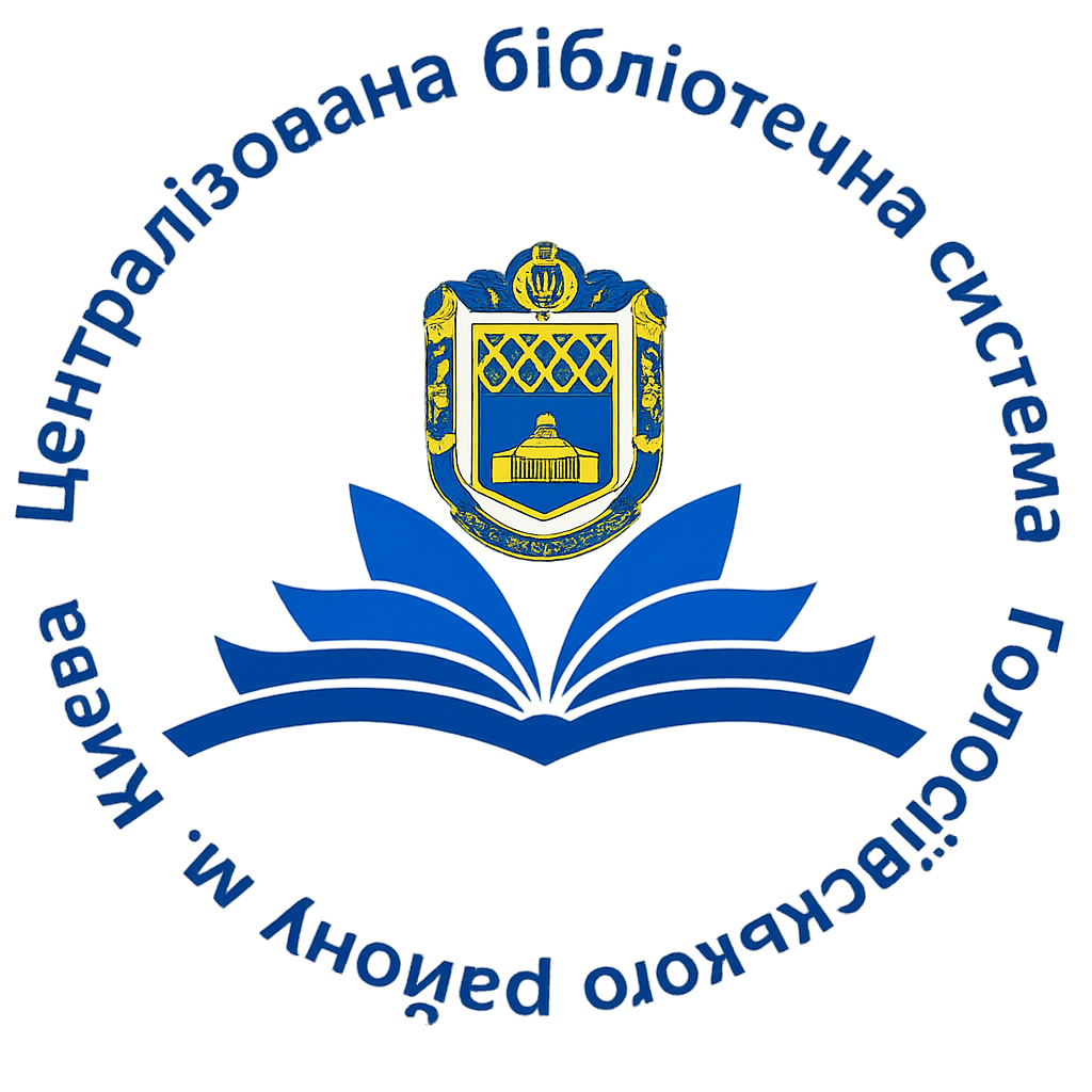 ЦБС Голосіївського району